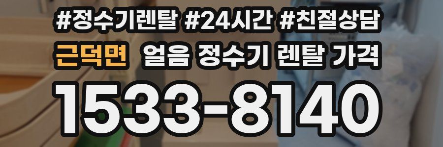 근덕면 얼음 정수기 렌탈 가격