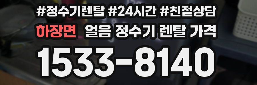 하장면 얼음 정수기 렌탈 가격