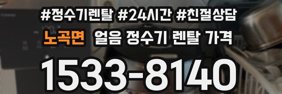 노곡면 얼음 정수기 렌탈 가격