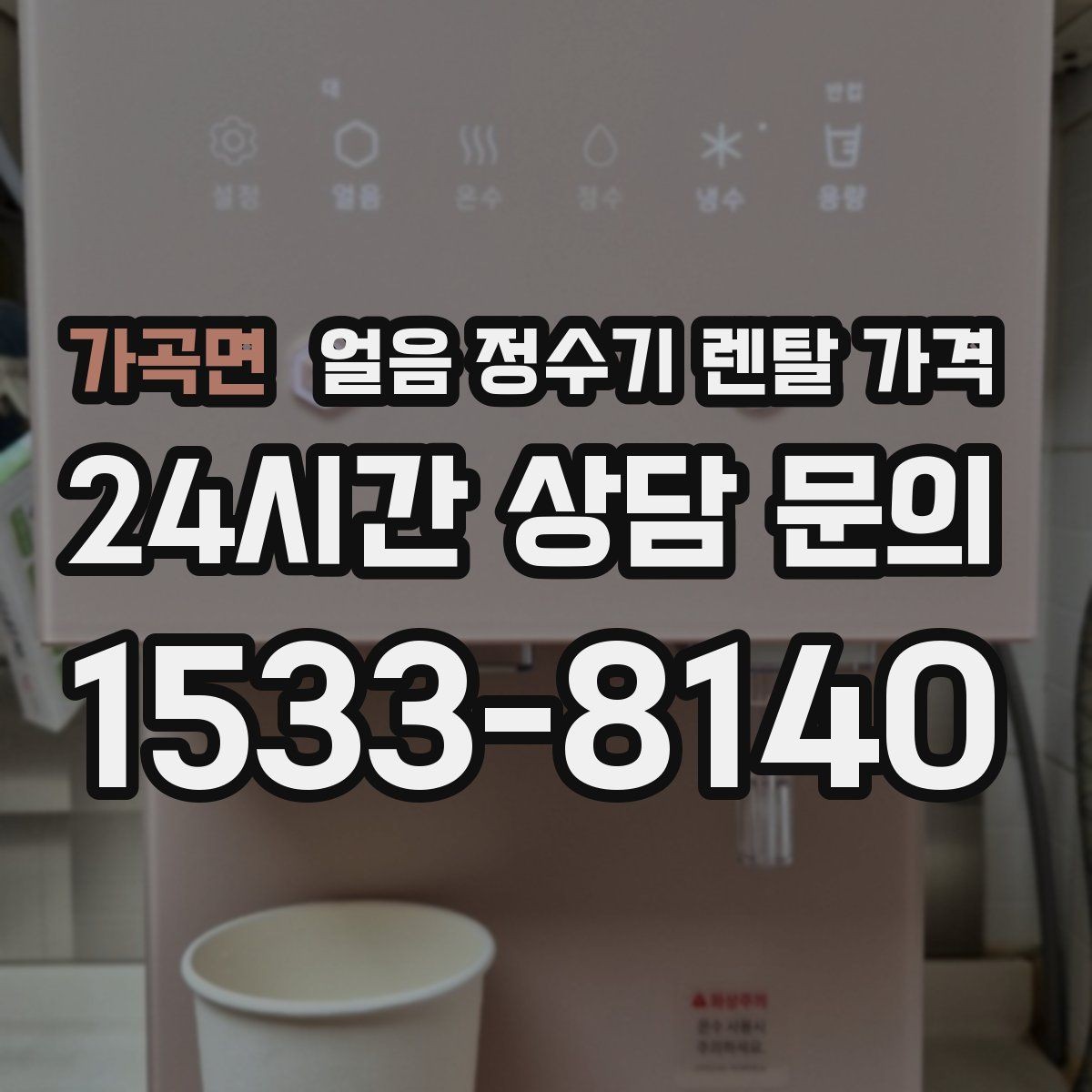 가곡면 얼음 정수기 렌탈 가격 필터 비용 포함 여부 확인 방법