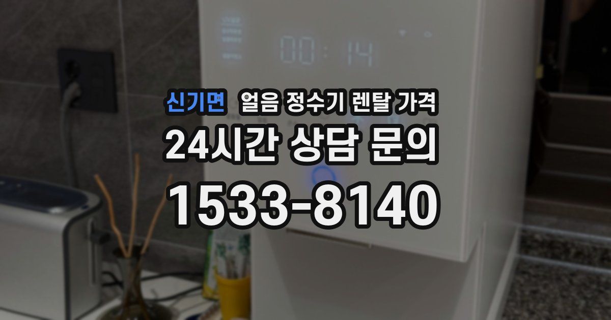 신기면 얼음 정수기 렌탈 가격