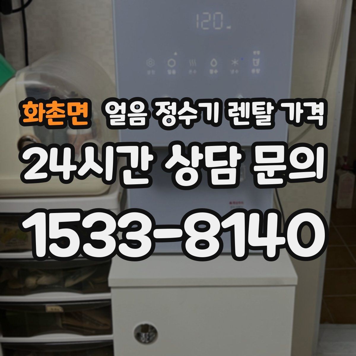 화촌면 얼음 정수기 렌탈 가격 관리 편한 제품 고르는 기준