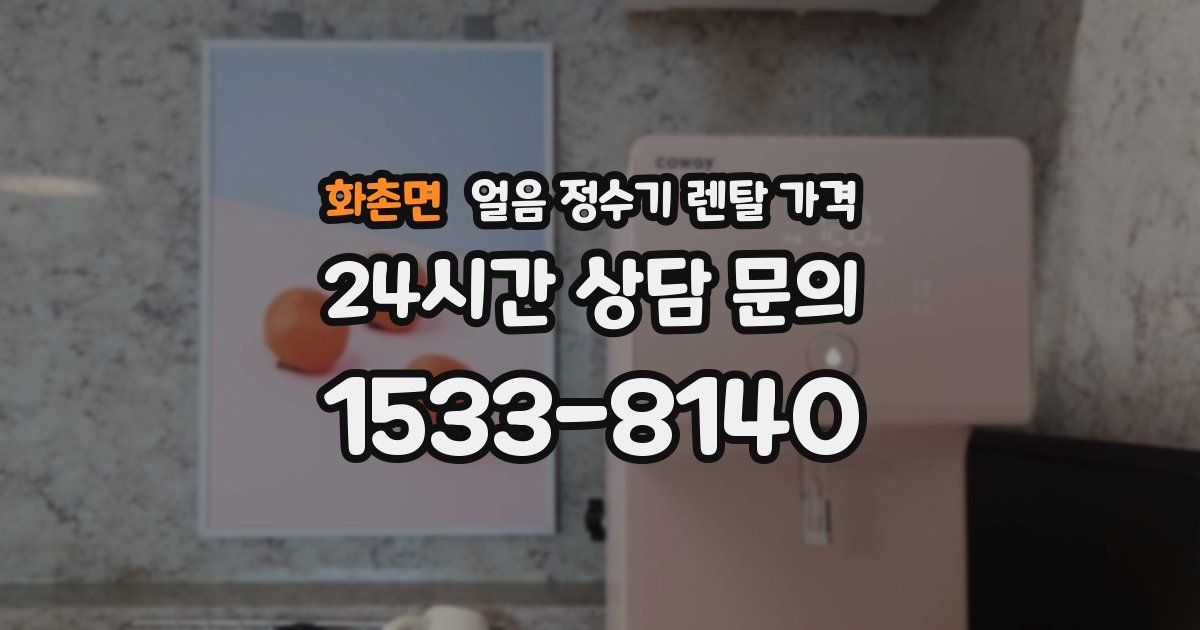 화촌면 얼음 정수기 렌탈 가격