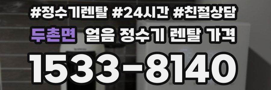 두촌면 얼음 정수기 렌탈 가격