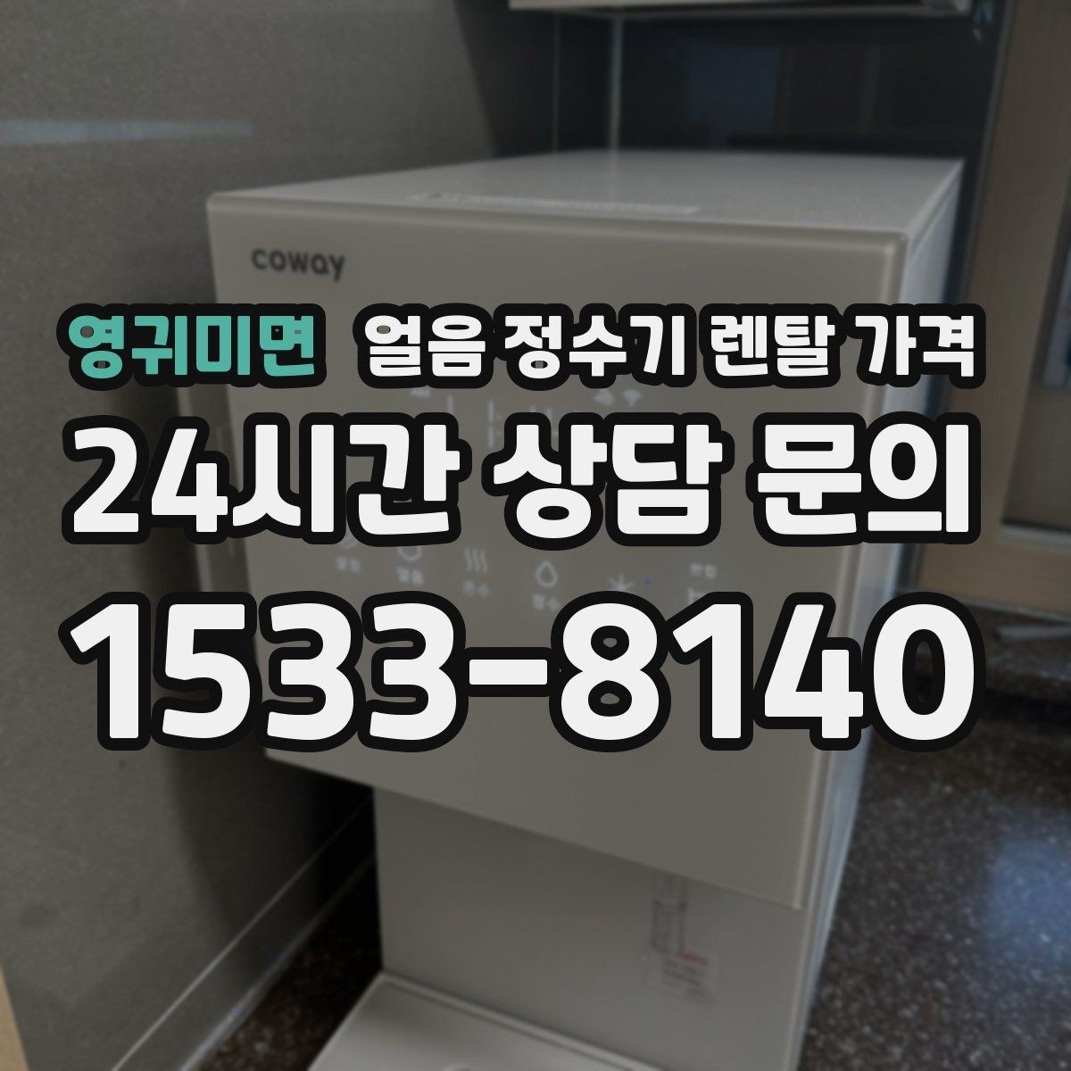 영귀미면 얼음 정수기 렌탈 가격 필수 기능만 선택하는 방법