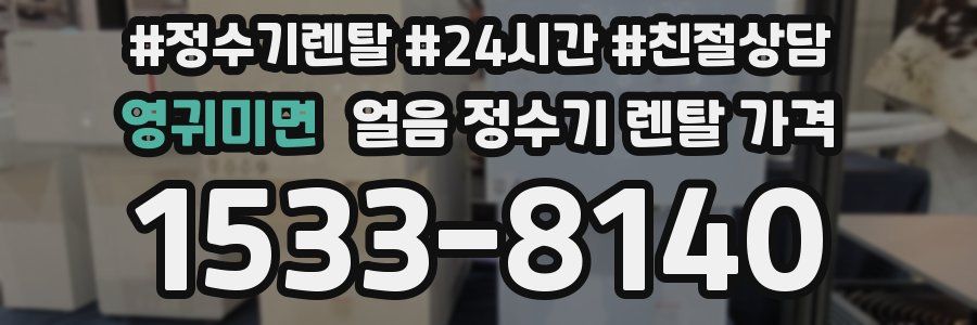 영귀미면 얼음 정수기 렌탈 가격