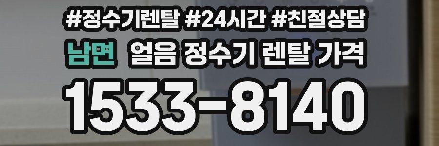 남면 얼음 정수기 렌탈 가격