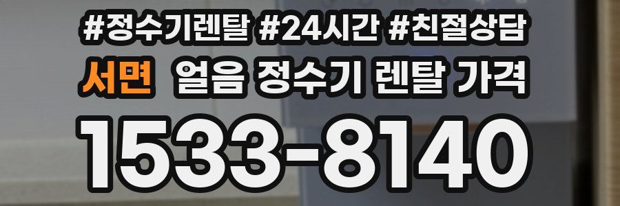 서면 얼음 정수기 렌탈 가격