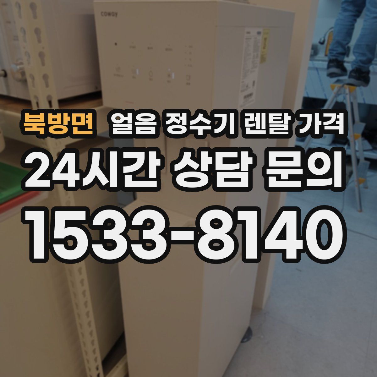 북방면 얼음 정수기 렌탈 가격