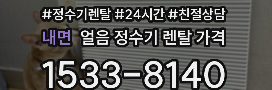 내면 얼음 정수기 렌탈 가격