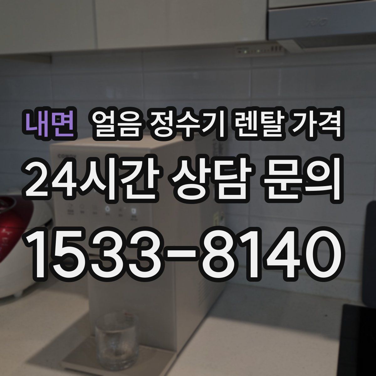 내면 얼음 정수기 렌탈 가격