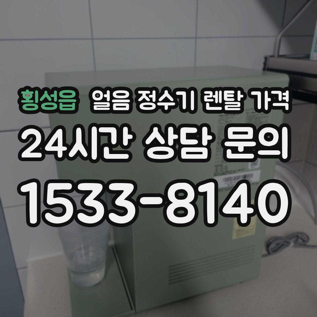 횡성읍 얼음 정수기 렌탈 가격