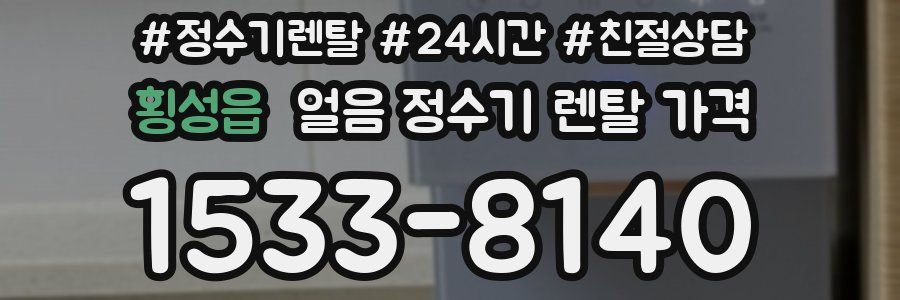 횡성읍 얼음 정수기 렌탈 가격