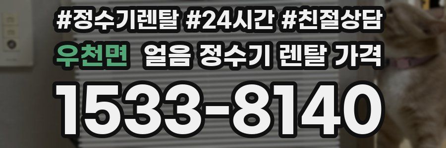 우천면 얼음 정수기 렌탈 가격