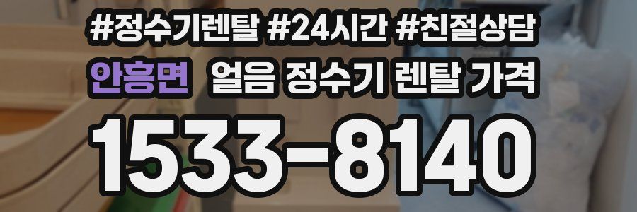 안흥면 얼음 정수기 렌탈 가격