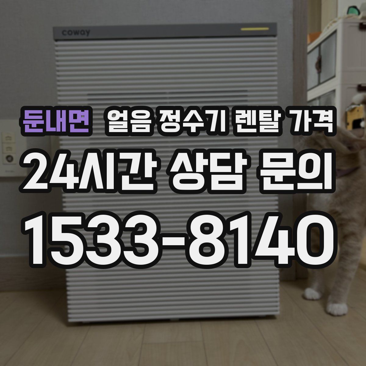 둔내면 얼음 정수기 렌탈 가격