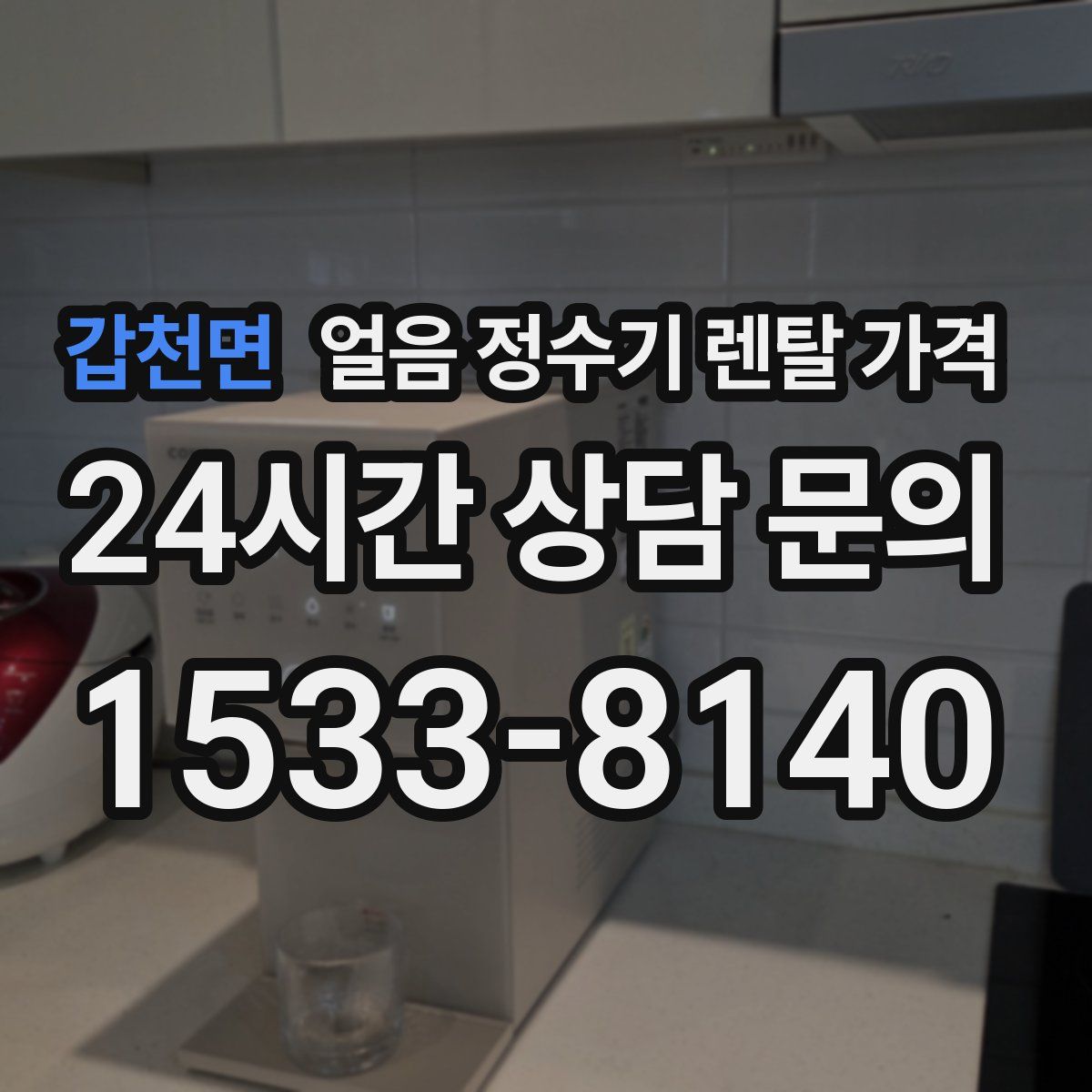 갑천면 얼음 정수기 렌탈 가격