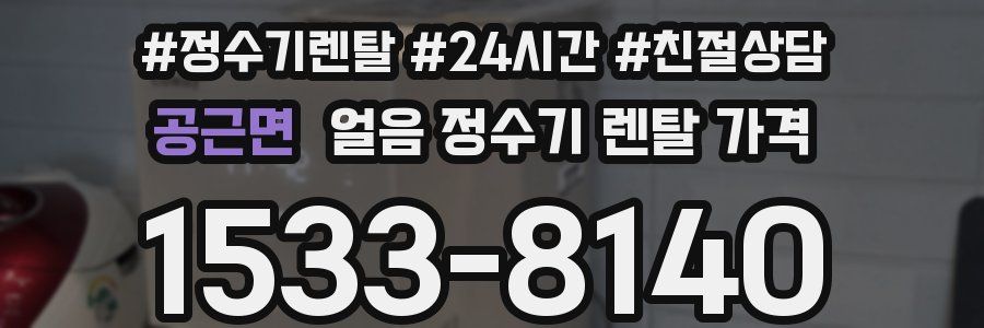 공근면 얼음 정수기 렌탈 가격
