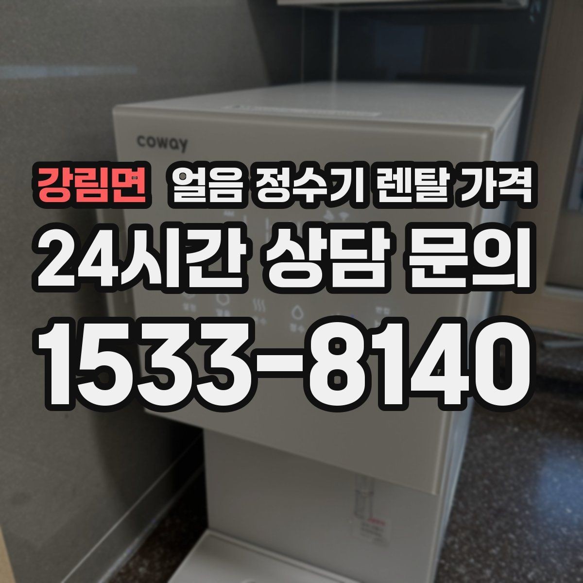 강림면 얼음 정수기 렌탈 가격 계약 조건에 따라 달라지는 이유