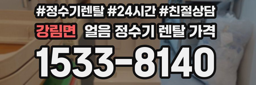 강림면 얼음 정수기 렌탈 가격