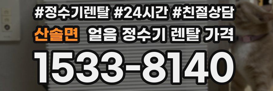 산솔면 얼음 정수기 렌탈 가격