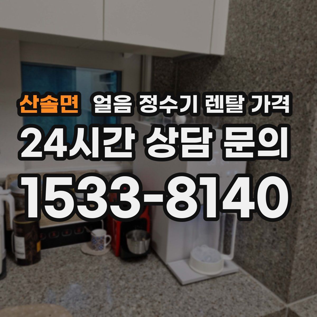 산솔면 얼음 정수기 렌탈 가격