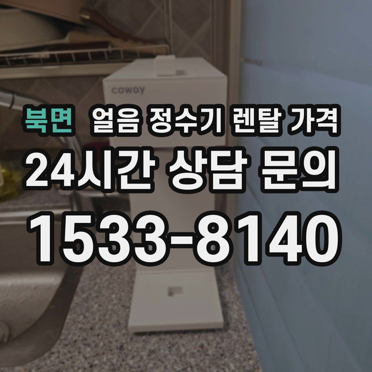 북면 얼음 정수기 렌탈 가격