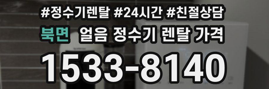 북면 얼음 정수기 렌탈 가격