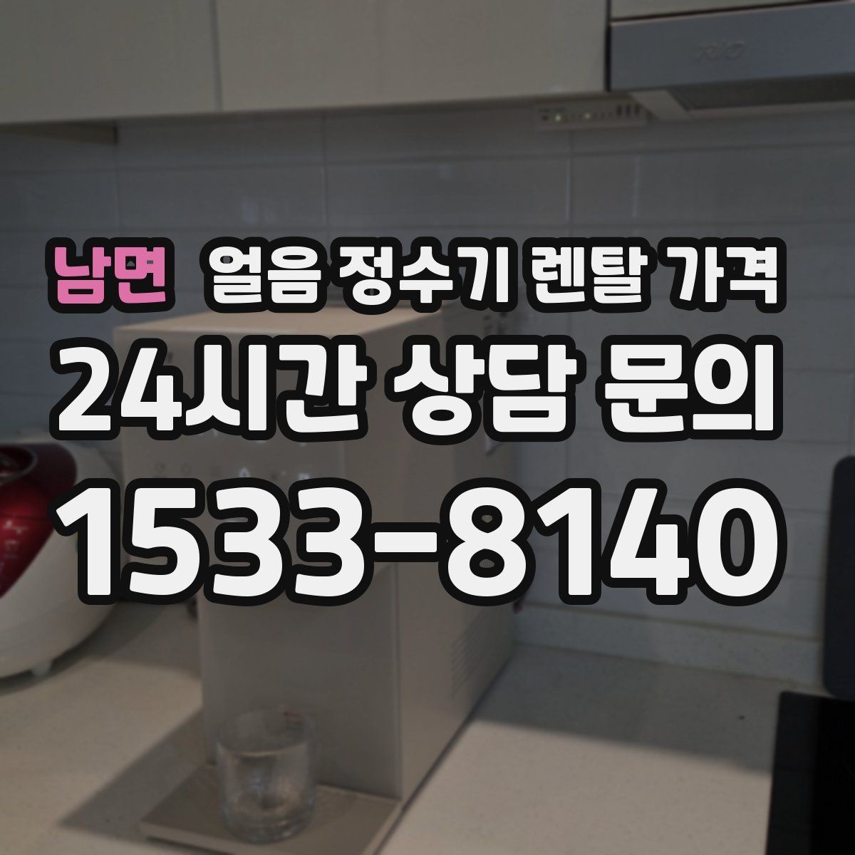 남면 얼음 정수기 렌탈 가격 관리 편한 제품 고르는 기준
