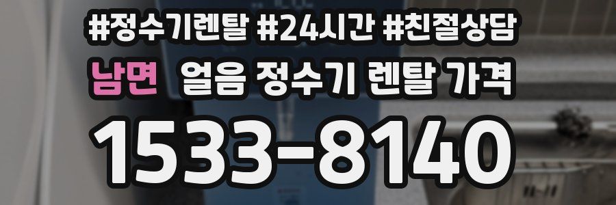 남면 얼음 정수기 렌탈 가격