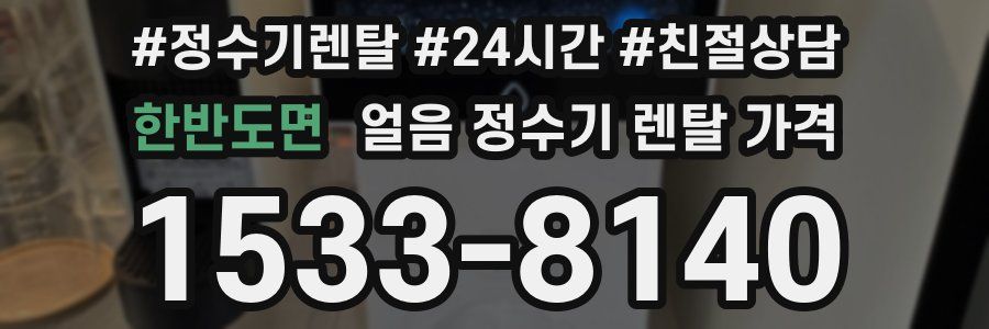 한반도면 얼음 정수기 렌탈 가격