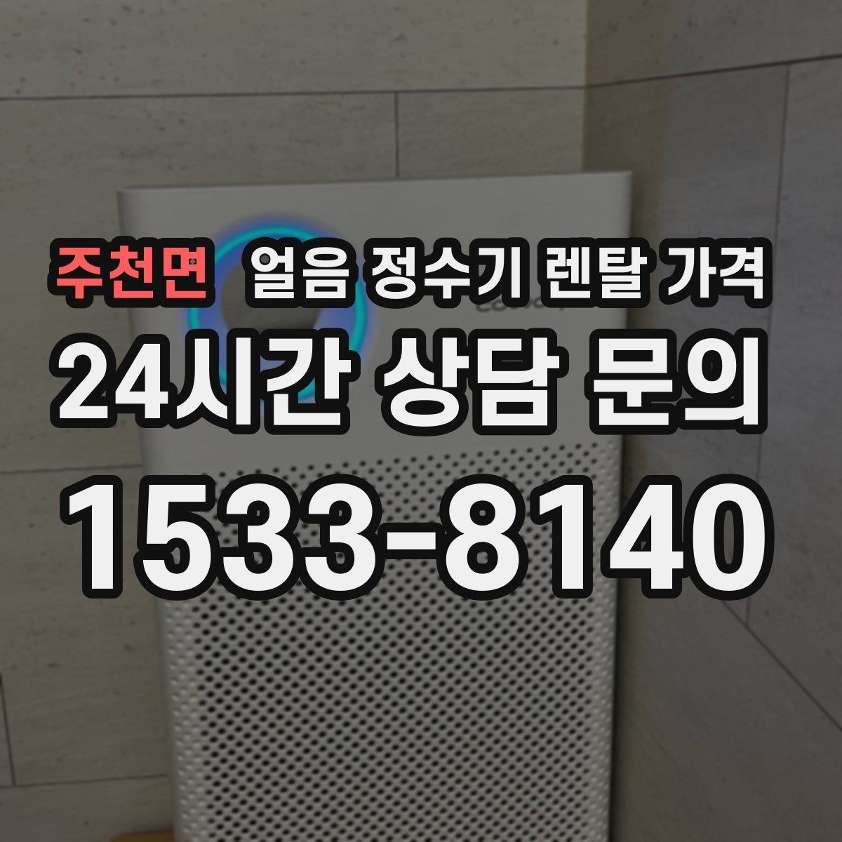 주천면 얼음 정수기 렌탈 가격 이벤트 이후에도 만족하는 선택 기준