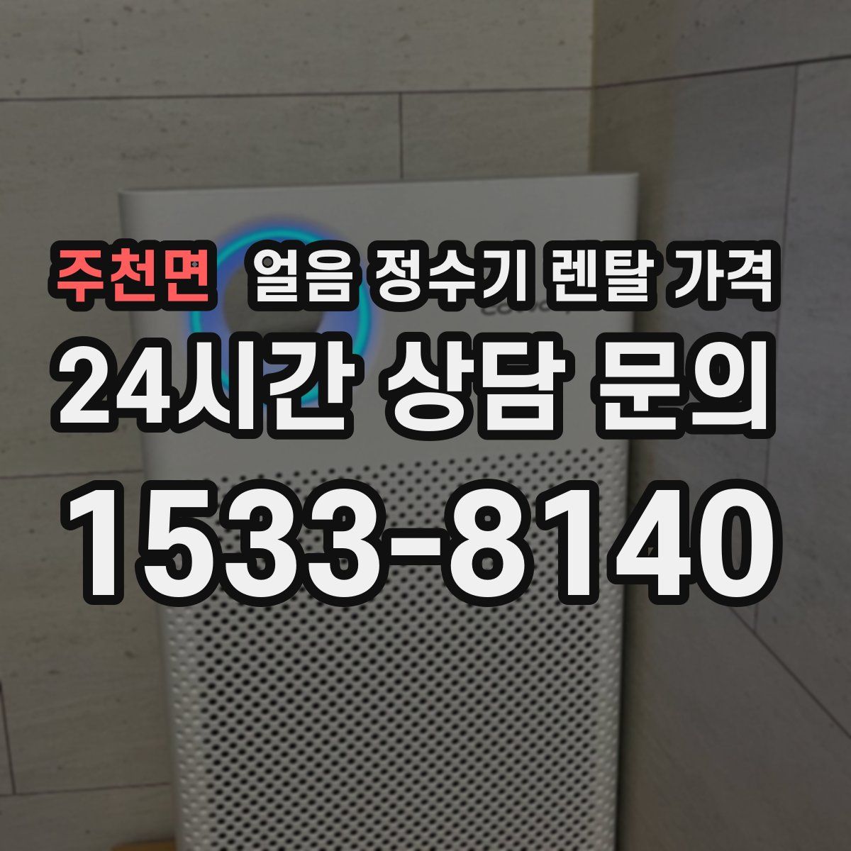 주천면 얼음 정수기 렌탈 가격