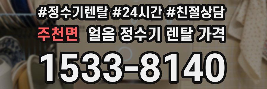 주천면 얼음 정수기 렌탈 가격