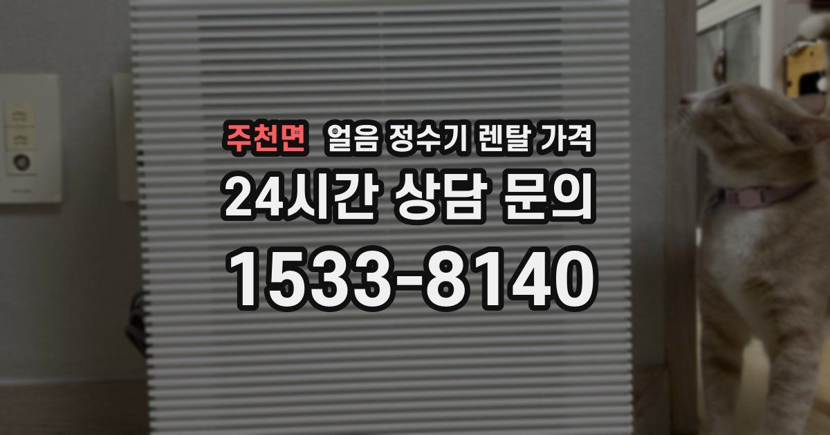 주천면 얼음 정수기 렌탈 가격