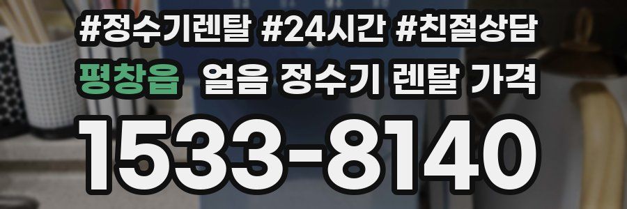 평창읍 얼음 정수기 렌탈 가격