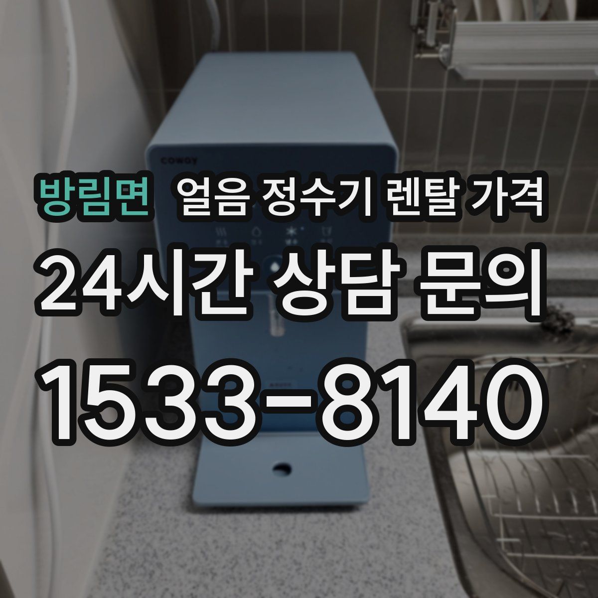 방림면 얼음 정수기 렌탈 가격