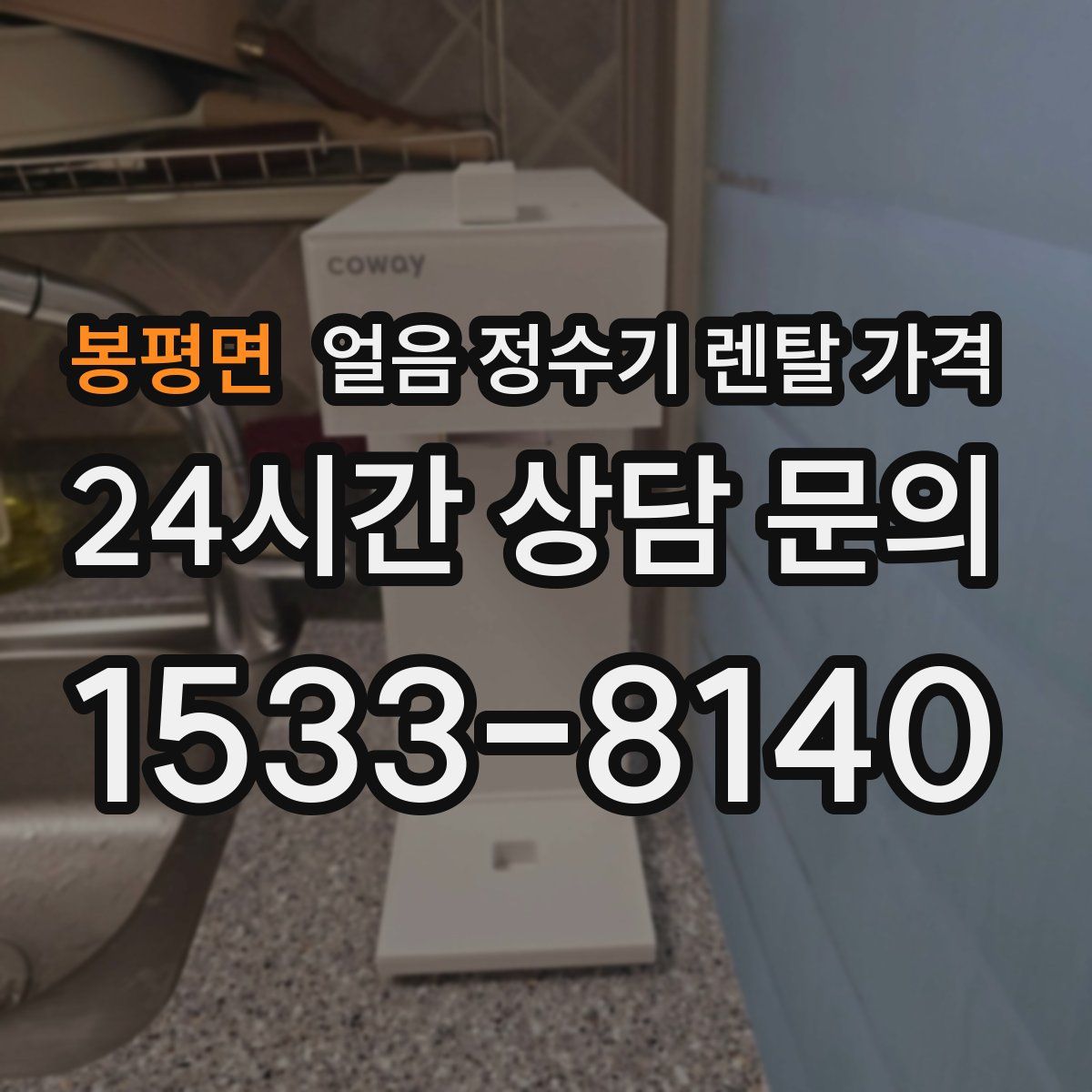 봉평면 얼음 정수기 렌탈 가격