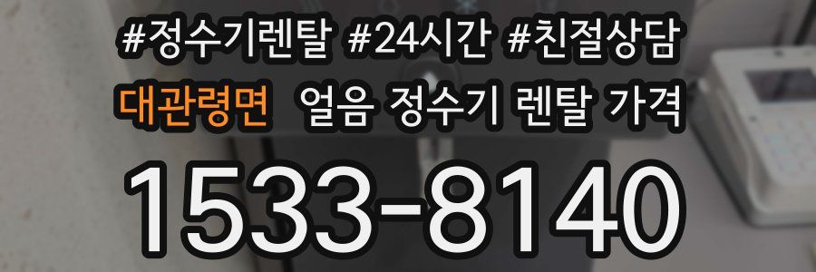 대관령면 얼음 정수기 렌탈 가격