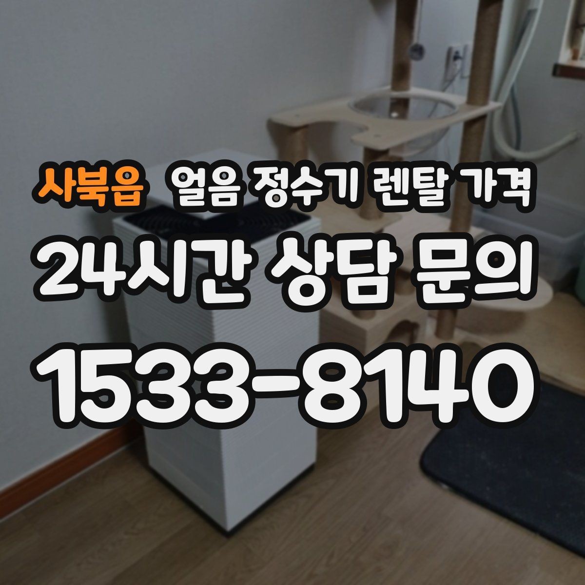 사북읍 얼음 정수기 렌탈 가격 부모님 댁 설치 시 고려사항