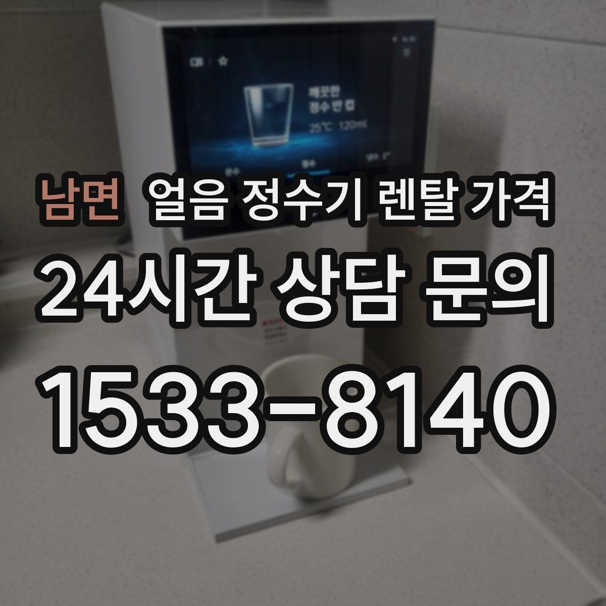 남면 얼음 정수기 렌탈 가격