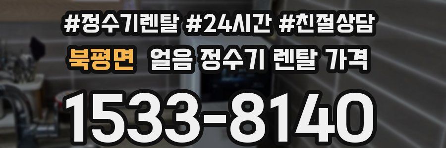 북평면 얼음 정수기 렌탈 가격