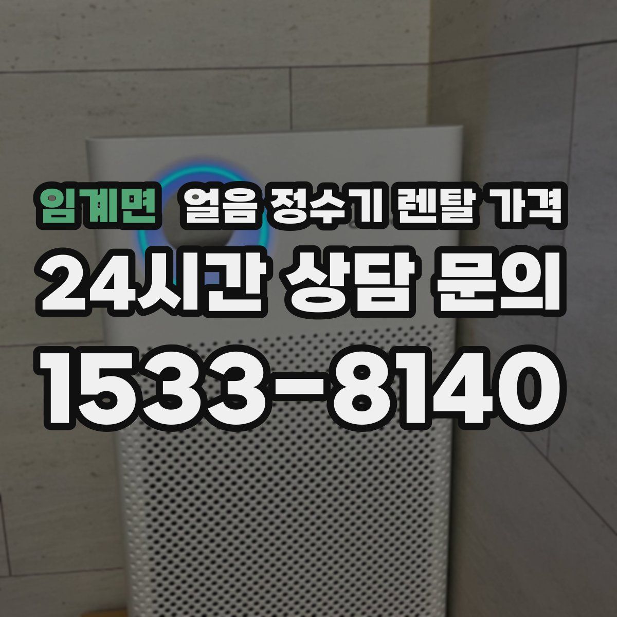 임계면 얼음 정수기 렌탈 가격