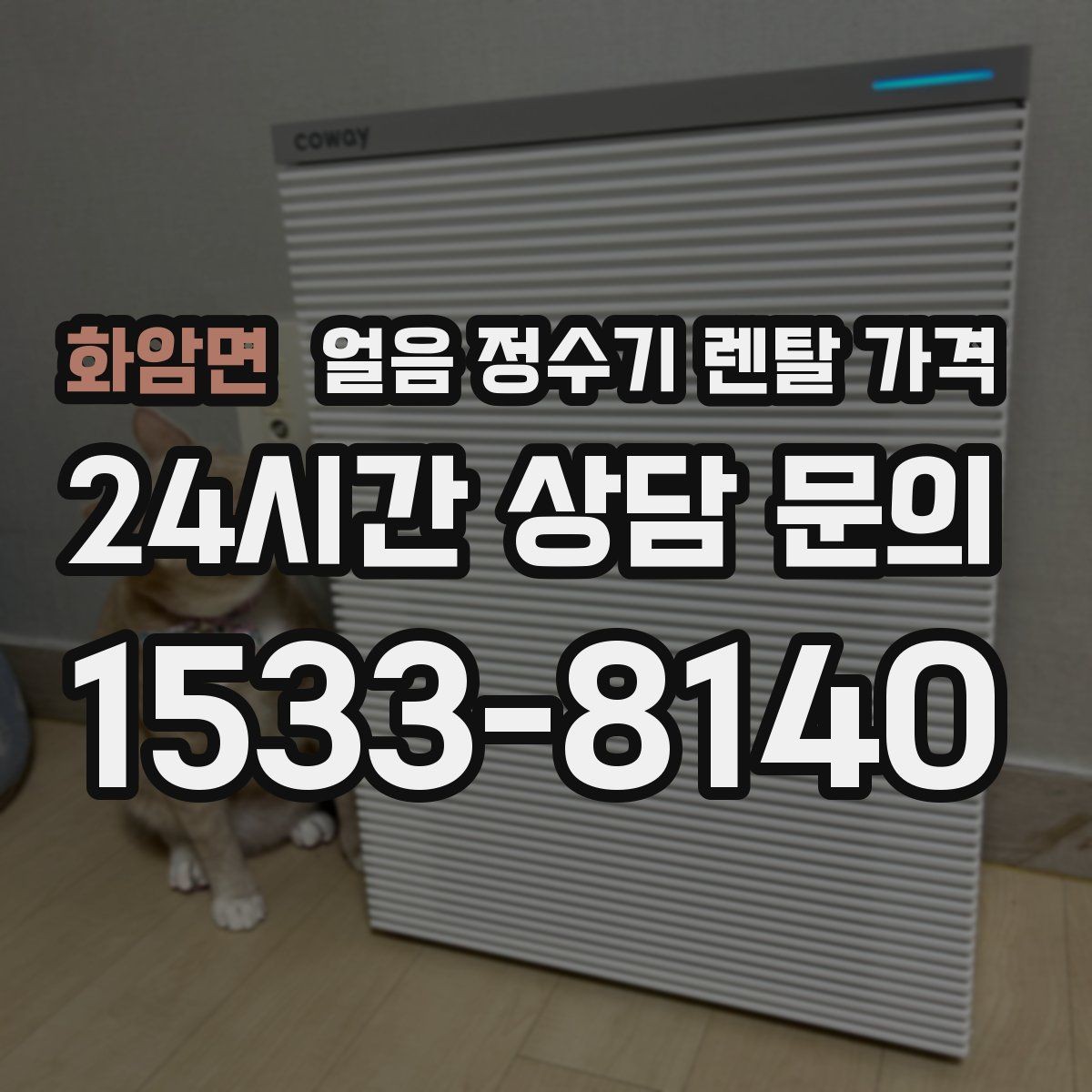 화암면 얼음 정수기 렌탈 가격 사용 후 만족도를 좌우하는 요소