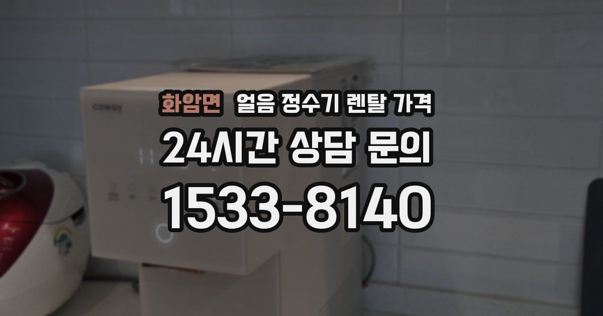 화암면 얼음 정수기 렌탈 가격