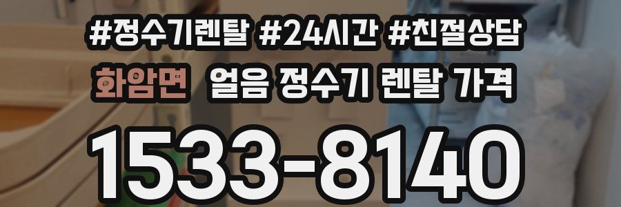 화암면 얼음 정수기 렌탈 가격