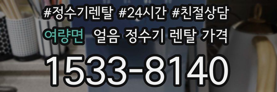 여량면 얼음 정수기 렌탈 가격