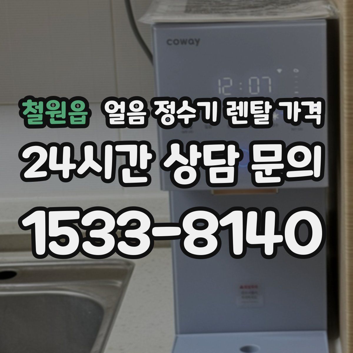 철원읍 얼음 정수기 렌탈 가격