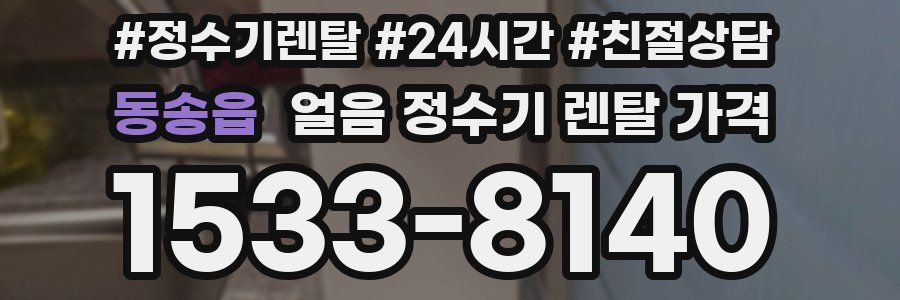 동송읍 얼음 정수기 렌탈 가격