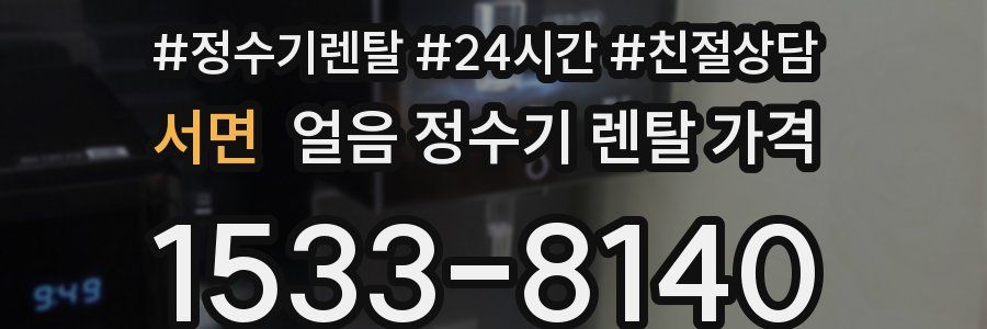 서면 얼음 정수기 렌탈 가격